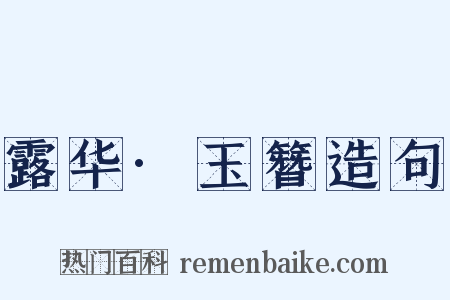 露华·玉簪造句是什么意思的图片